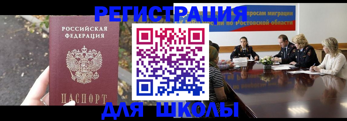 временная регистрация для школы в Рязани